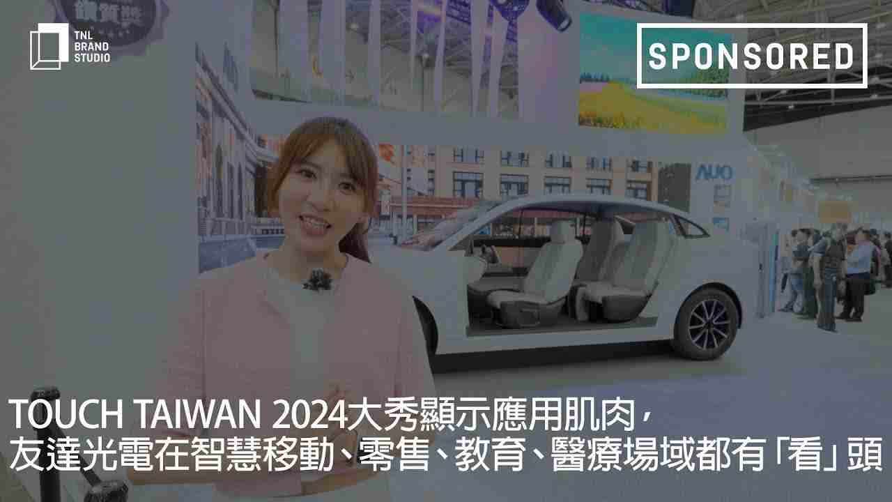 Touch Taiwan 2024大秀显示应用肌肉，，彩运网光电在智慧移动、、、、零售、、、、教育、、医疗场域都有「看」头