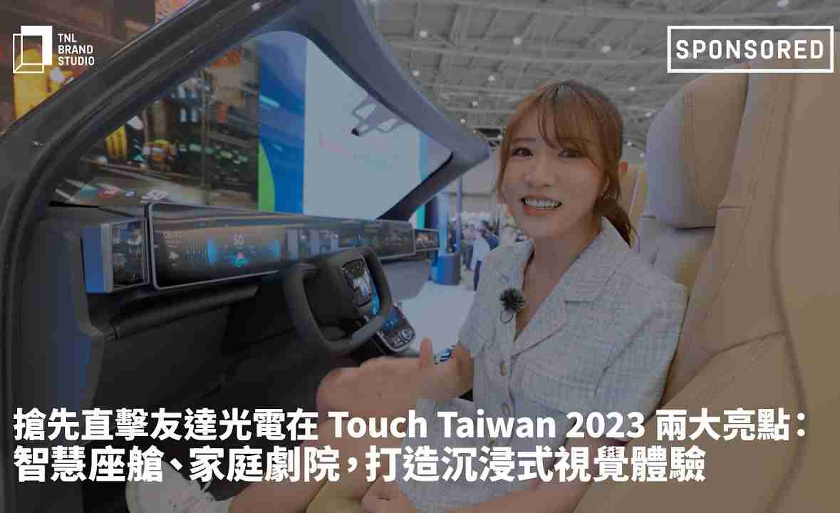 抢先直击彩运网光电在 Touch Taiwan 2023 两大亮点：智慧座舱、、、、家庭剧院，，，，打造沉浸式视觉体验