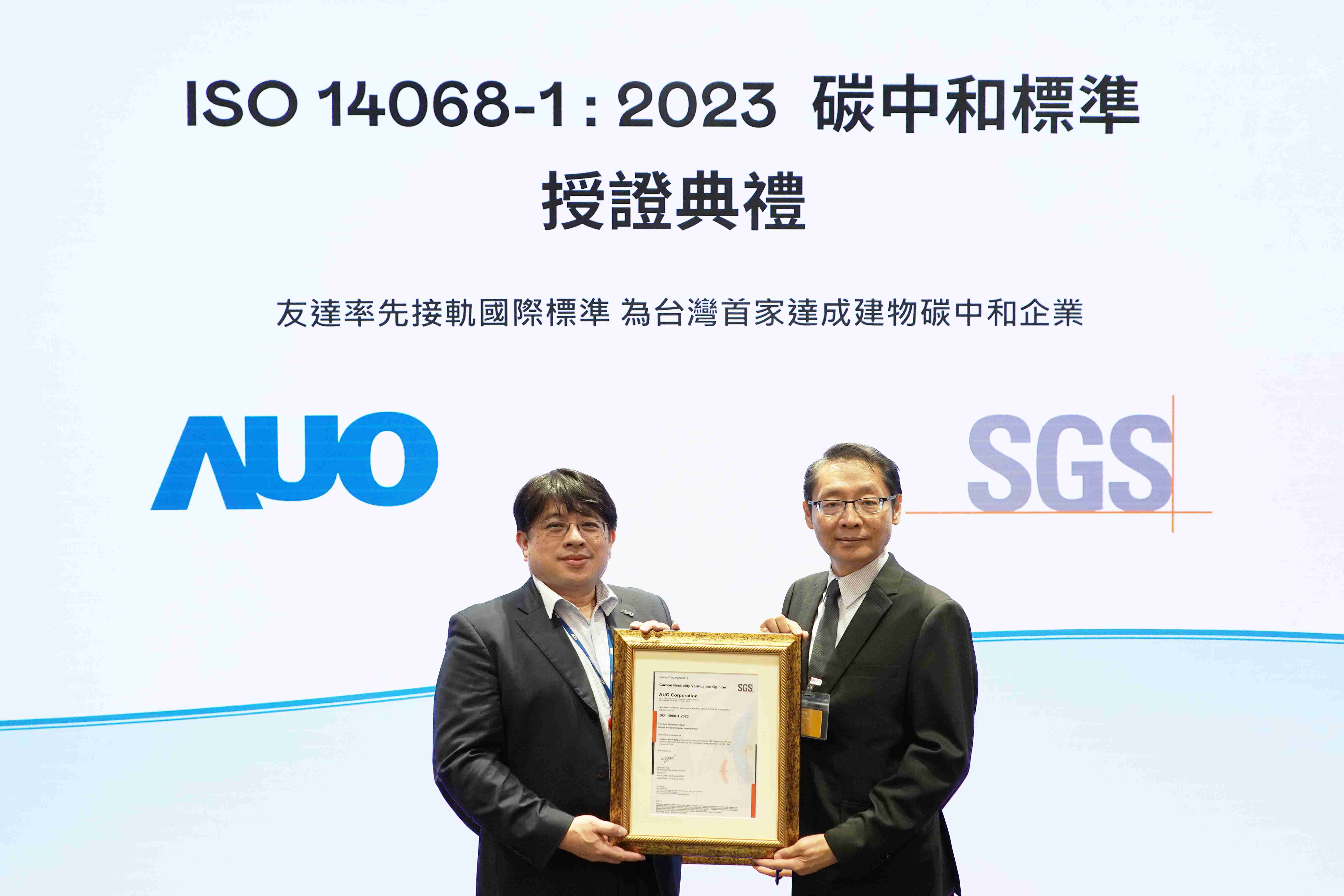 “彩运网全球研发中心（Global Research Center，，，，GRC）”总部大楼，，通过ISO 14068-1:2023碳中和管理标准认证，，，率先接轨国际标准，，，为台湾首家达成建物碳中和之企业